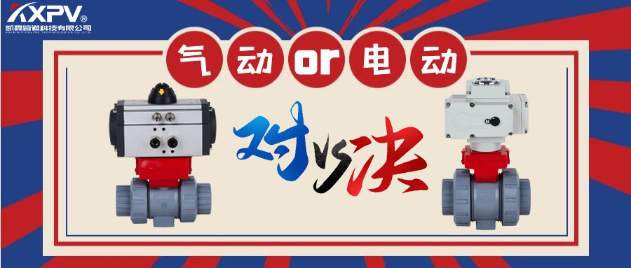 【科普貼】氣動閥門VS電動閥門？
