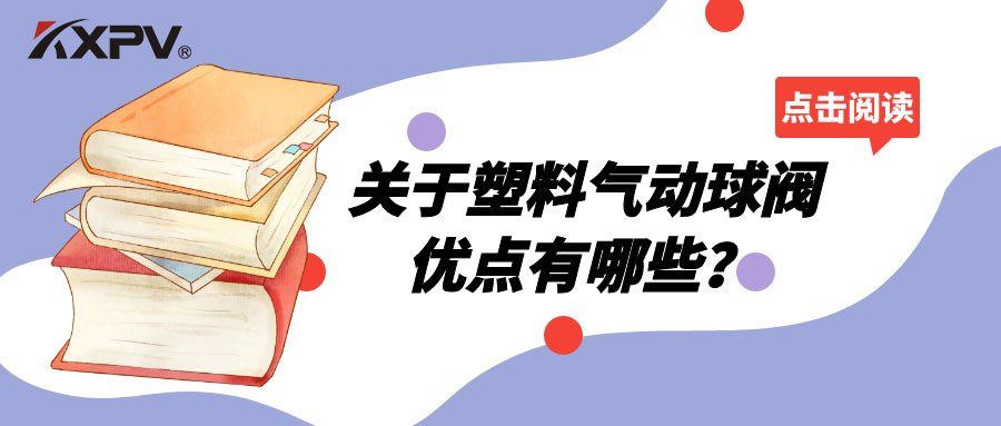 塑料氣動(dòng)球閥的優(yōu)點(diǎn)有哪些？