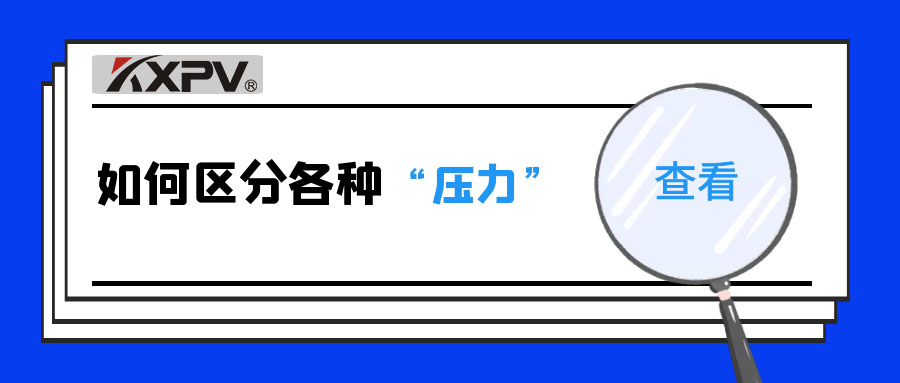 【科普貼】什么是公稱壓力、工作壓力與設(shè)計(jì)壓力？