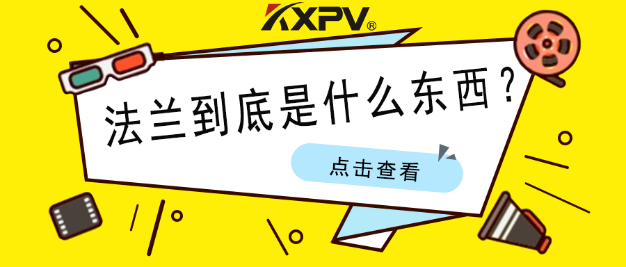 【科普貼】法蘭的基礎小知識，值得收藏！